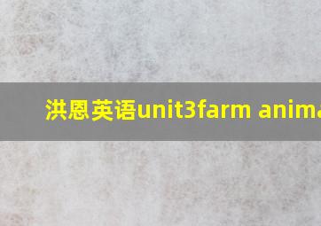 洪恩英语unit3farm animals